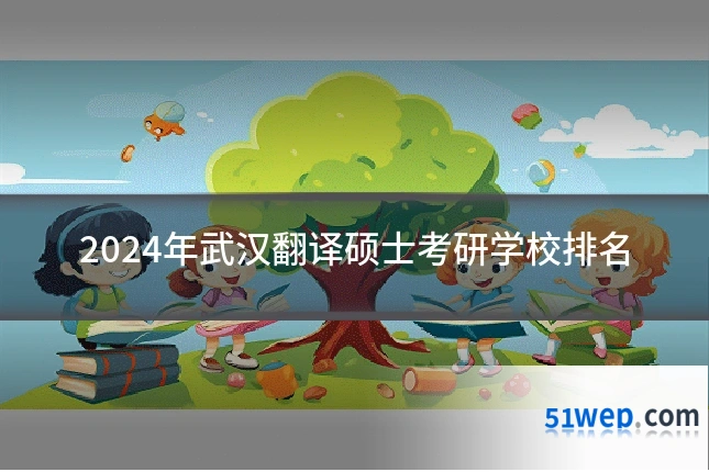 2024年武汉翻译硕士考研学校排名