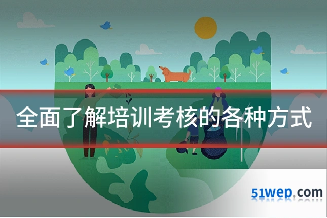 全面了解培训考核的各种方式