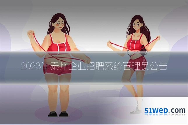 2023年泰州企业招聘系统管理员公告