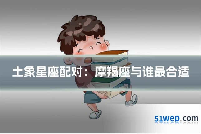 土象星座配对:摩羯座与谁最合适