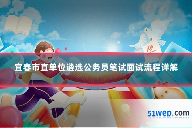 宜春市直单位遴选公务员笔试面试流程详解
