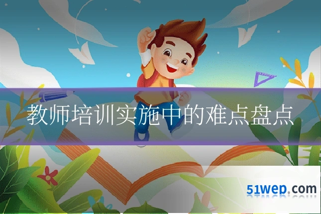 教师培训实施中的难点盘点