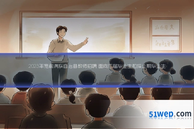 2023年宽甸满族自治县教师招聘 面向应届毕业生和择业期毕业生