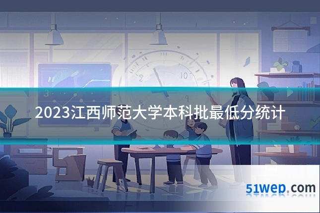 2023江西师范大学本科批最低分统计