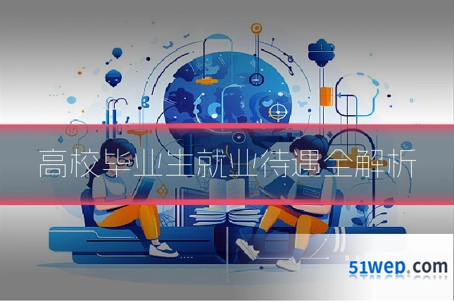 高校毕业生就业待遇全解析