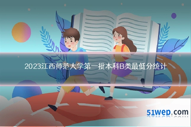 2023江西师范大学第一批本科B类最低分统计