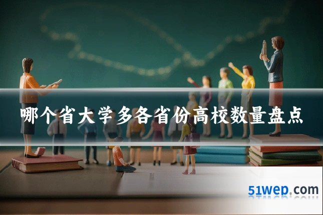 哪个省大学多各省份高校数量盘点