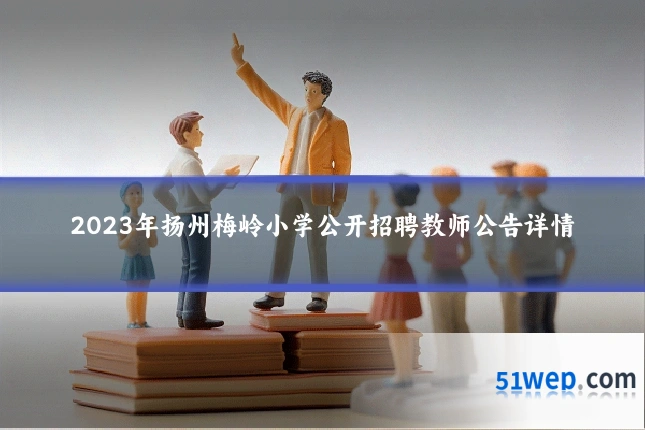 2023年扬州梅岭小学公开招聘教师公告详情