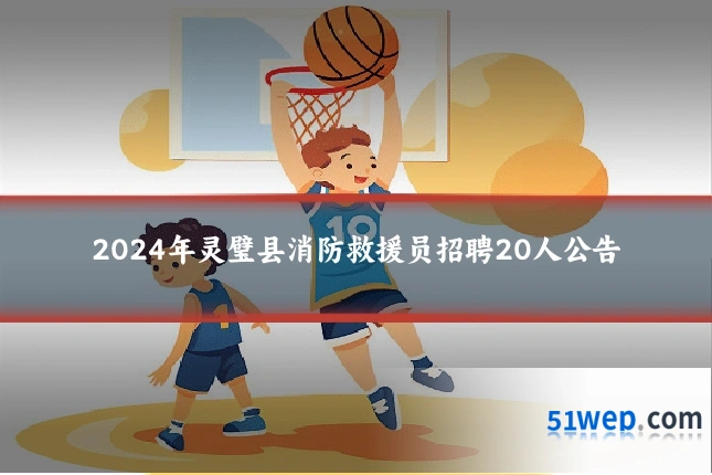 2024年灵璧县消防救援员招聘20人公告