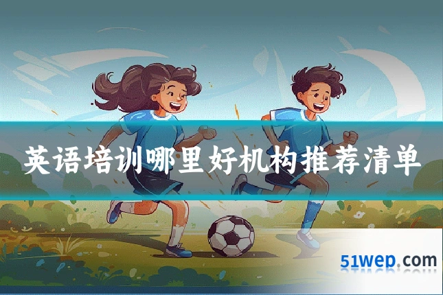 英语培训哪里好机构推荐清单