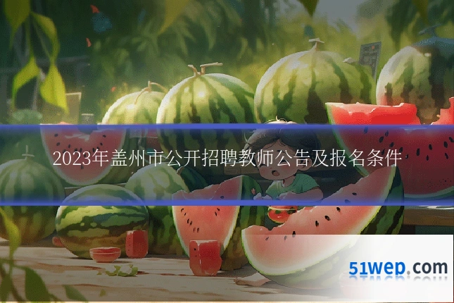 2023年盖州市公开招聘教师公告及报名条件