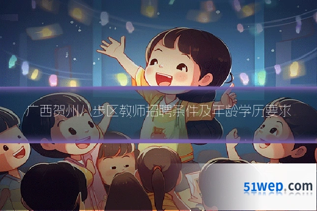 广西贺州八步区教师招聘条件及年龄学历要求