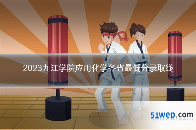 2023九江学院应用化学各省最低分录取线