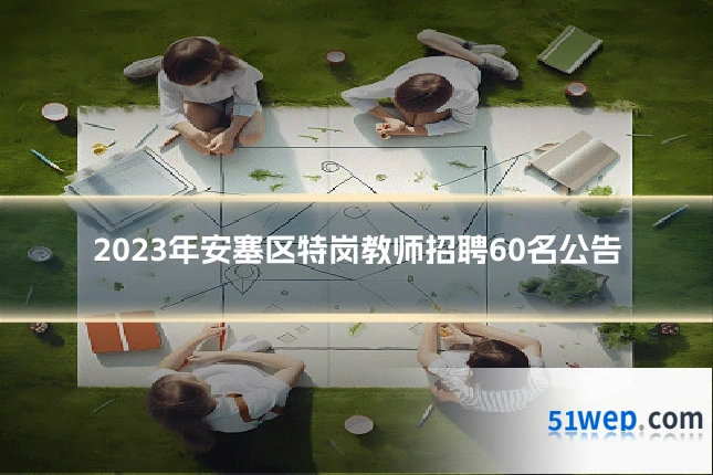 2023年安塞区特岗教师招聘60名公告