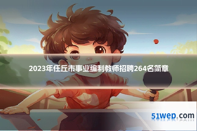 2023年任丘市事业编制教师招聘264名简章