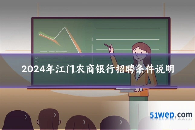 2024年江门农商银行招聘条件说明