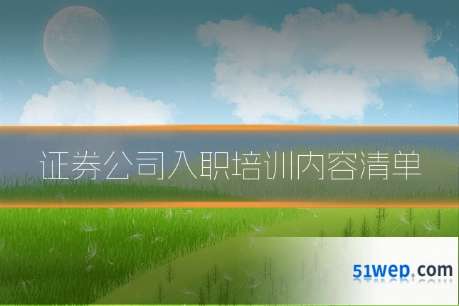 证券公司入职培训内容清单