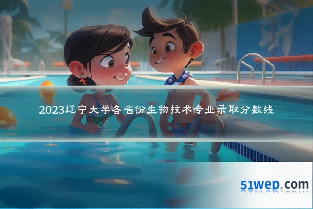 2023辽宁大学各省份生物技术专业录取分数线