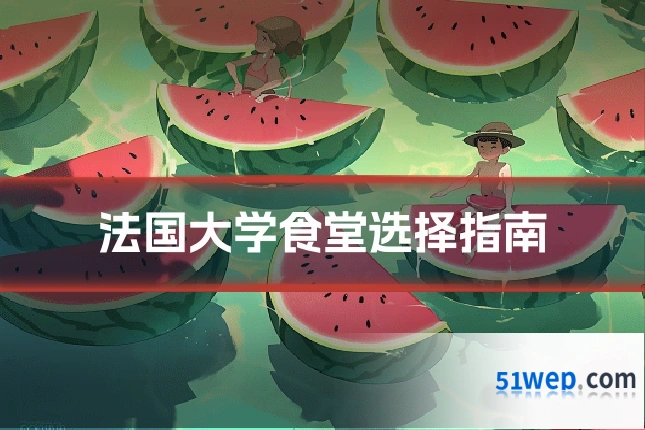 法国大学食堂选择指南