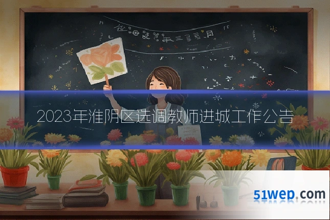 2023年淮阴区选调教师进城工作公告