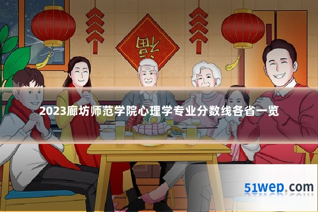 2023廊坊师范学院心理学专业分数线各省一览