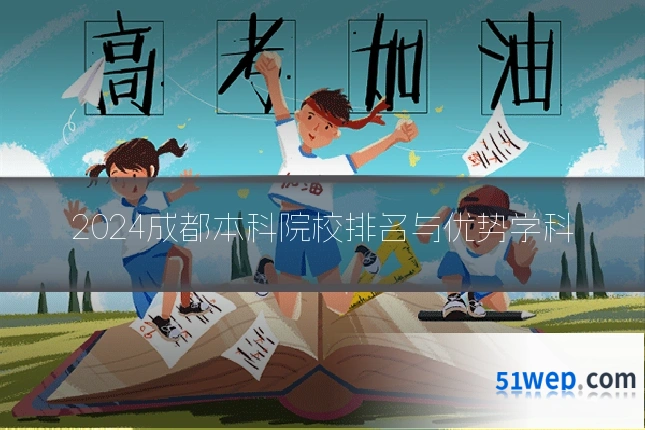 2024成都本科院校排名与优势学科