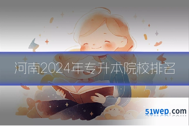 河南2024年专升本院校排名