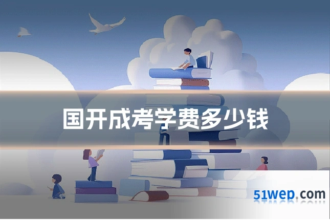 国开成考学费多少钱