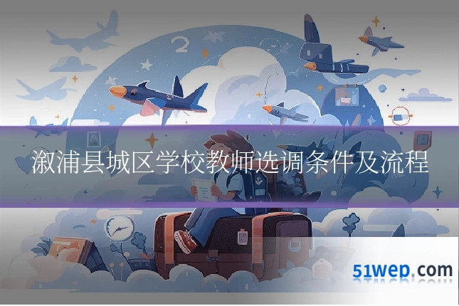 溆浦县城区学校教师选调条件及流程