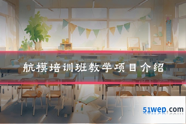 航模培训班教学项目介绍
