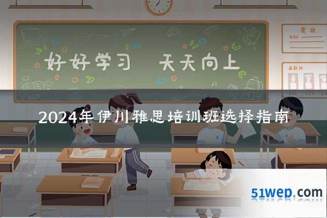 2024年伊川雅思培训班选择指南
