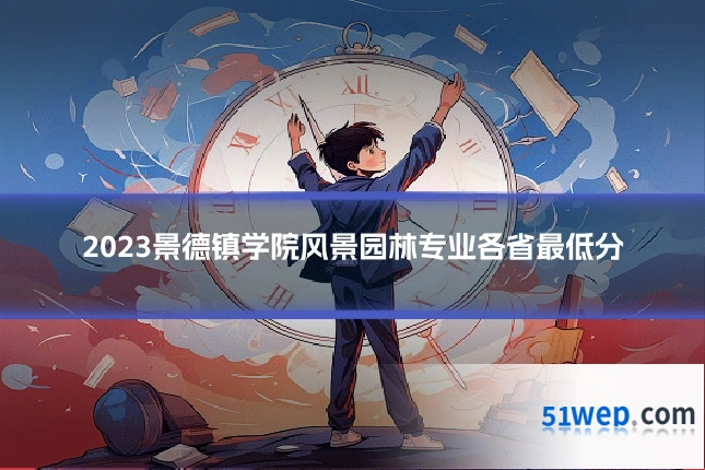 2023景德镇学院风景园林专业各省最低分