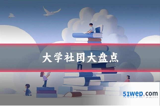 大学社团大盘点
