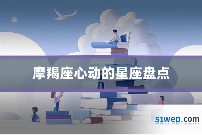 摩羯座心动的星座盘点