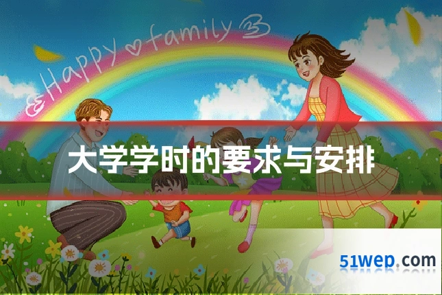 大学学时的要求与安排