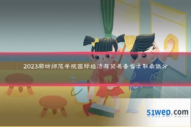 2023廊坊师范学院国际经济与贸易各省录取最低分