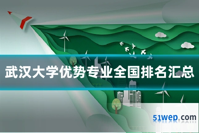 武汉大学优势专业全国排名汇总