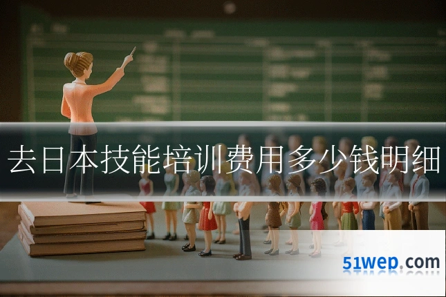 去日本技能培训费用多少钱明细