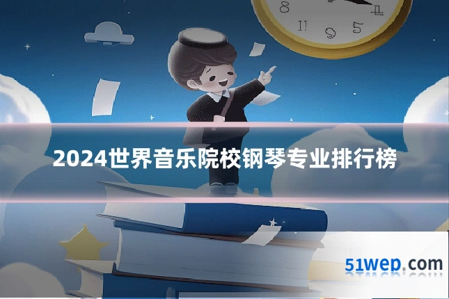 2024世界音乐院校钢琴专业排行榜
