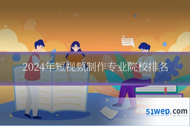 2024年短视频制作专业院校排名