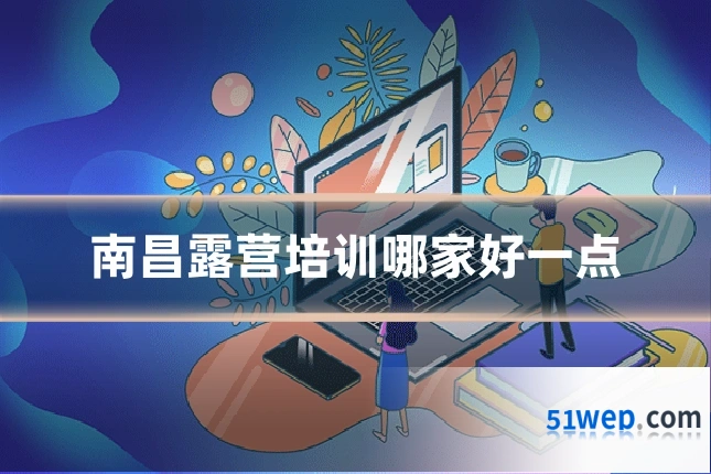 南昌露营培训哪家好一点