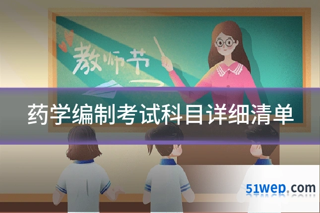 药学编制考试科目详细清单