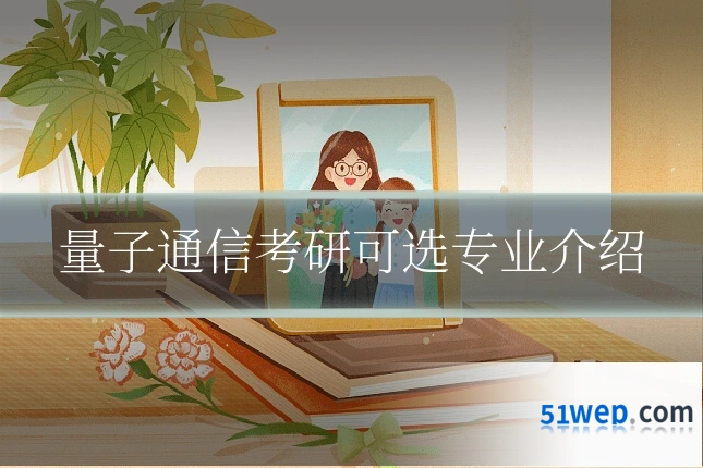量子通信考研可选专业介绍