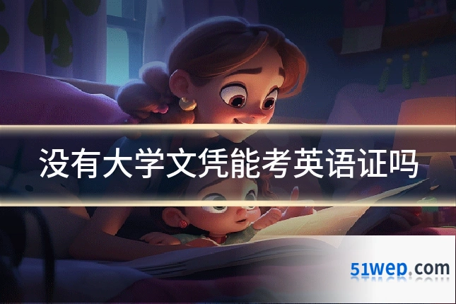 没有大学文凭能考英语证吗