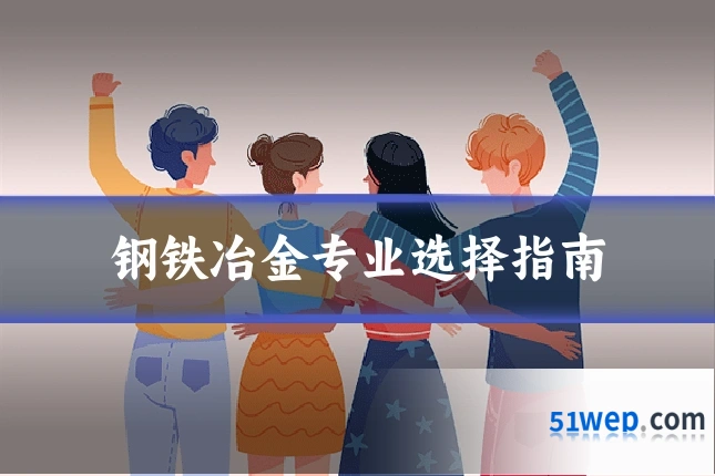 钢铁冶金专业选择指南