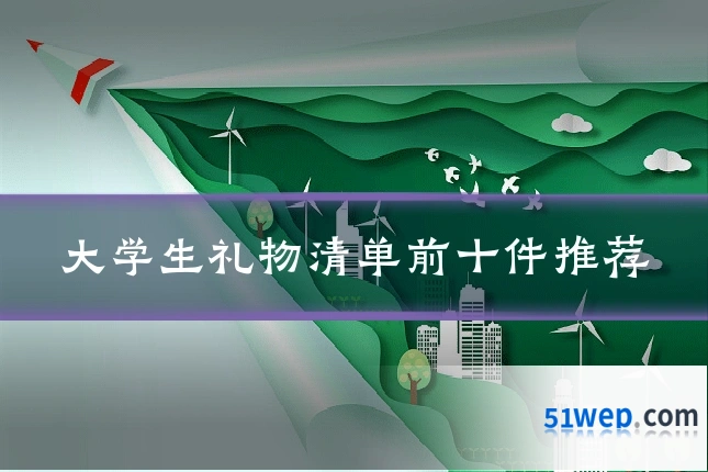 大学生礼物清单前十件推荐