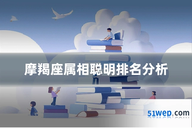 摩羯座属相聪明排名分析