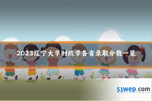 2023辽宁大学财政学各省录取分数一览