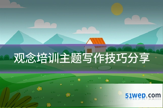 观念培训主题写作技巧分享