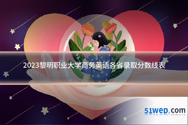 2023黎明职业大学商务英语各省录取分数线表